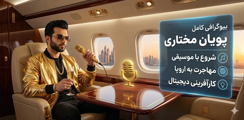 بیوگرافی کامل پویان مختاری