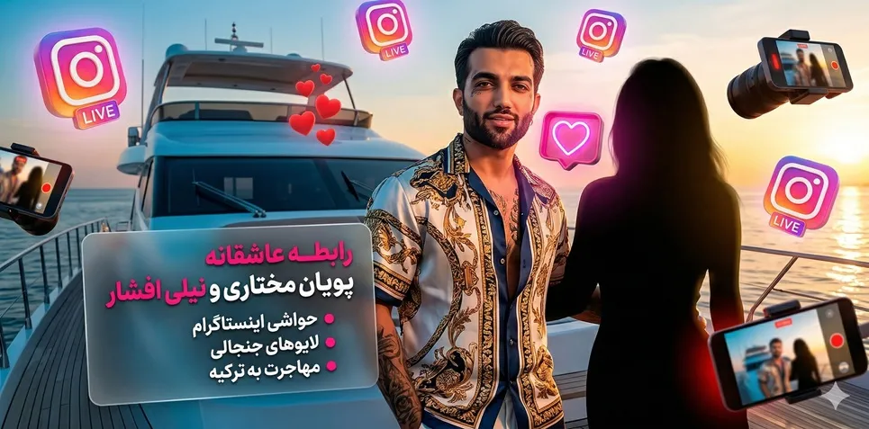 رابطه عاشقانه پویان مختاری و نیلی افشار