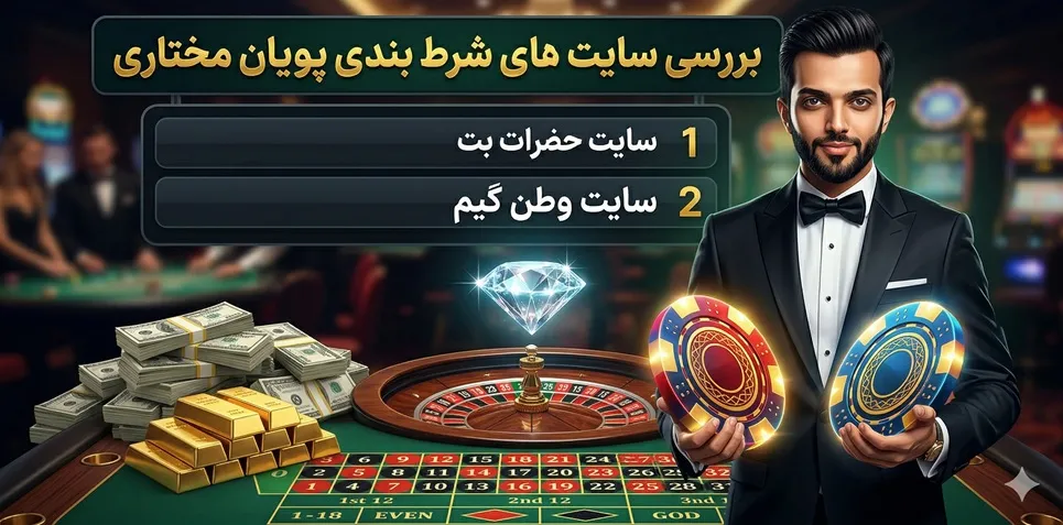 بررسی سایت های شرط بندی پویان مختاری
متن