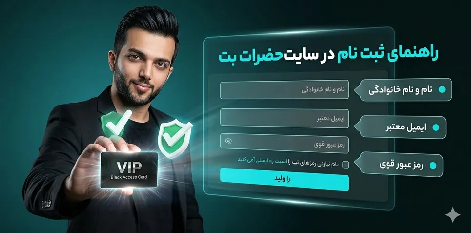 راهنمای ثبت‌ نام در سایت حضرات بت پویان مختاری