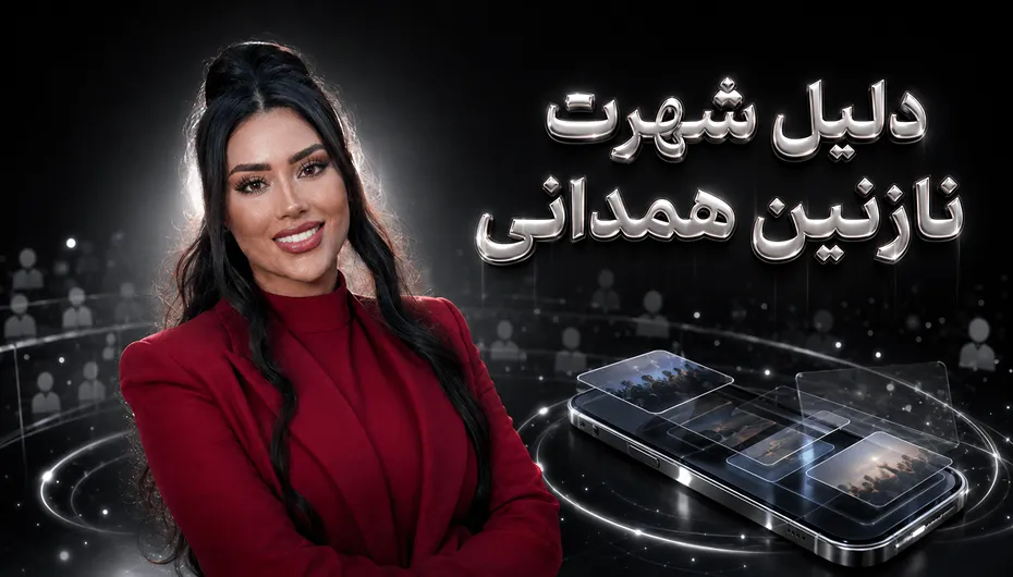 دلیل شهرت نازنین همدانی