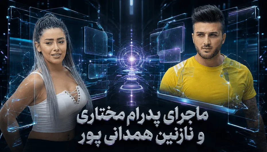 پدرام مختاری و نازنین همدانی پور